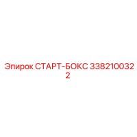 3382100322 СТАРТ-БОКС Epiroc