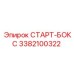 3382100322 СТАРТ-БОКС Epiroc