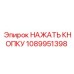 1089951398 НАЖАТЬ КНОПКУ Epiroc