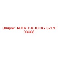 3217000008 НАЖАТЬ КНОПКУ Epiroc