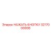 3217000008 НАЖАТЬ КНОПКУ Epiroc