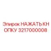 3217000008 НАЖАТЬ КНОПКУ Epiroc