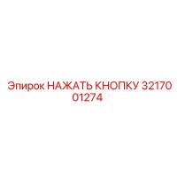 3217001274 НАЖАТЬ КНОПКУ Epiroc