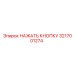 3217001274 НАЖАТЬ КНОПКУ Epiroc