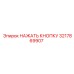 3217869907 НАЖАТЬ КНОПКУ Epiroc