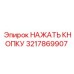 3217869907 НАЖАТЬ КНОПКУ Epiroc