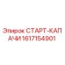 1617154901 СТАРТ-КАПАЧИ Epiroc