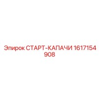1617154908 СТАРТ-КАПАЧИ Epiroc