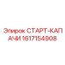 1617154908 СТАРТ-КАПАЧИ Epiroc