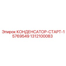 Конденсатор стартовый Epiroc 1312100083