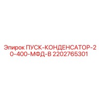 2202765301 ПУСК-КОНДЕНСАТОР-20-400-МФД-В Epiroc