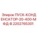 2202765301 ПУСК-КОНДЕНСАТОР-20-400-МФД-В Epiroc