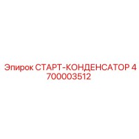 4700003512 СТАРТ-КОНДЕНСАТОР Epiroc