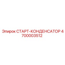 4700003512 СТАРТ-КОНДЕНСАТОР Epiroc