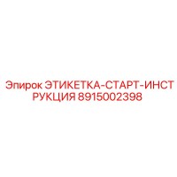 8915002398 ЭТИКЕТКА-СТАРТ-ИНСТРУКЦИЯ Epiroc