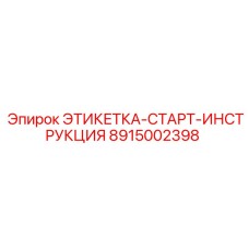 8915002398 ЭТИКЕТКА-СТАРТ-ИНСТРУКЦИЯ Epiroc