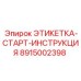 8915002398 ЭТИКЕТКА-СТАРТ-ИНСТРУКЦИЯ Epiroc