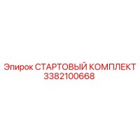 3382100668 СТАРТОВЫЙ КОМПЛЕКТ Epiroc