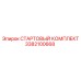 3382100668 СТАРТОВЫЙ КОМПЛЕКТ Epiroc