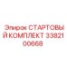 3382100668 СТАРТОВЫЙ КОМПЛЕКТ Epiroc