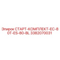 3382070031 СТАРТ-КОМПЛЕКТ-EC-80T-ES-80-BL Epiroc