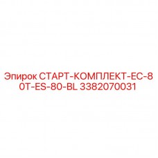 Оригинальный стартовый комплект Epiroc артикул 3382070031