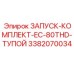 3382070034 ЗАПУСК-КОМПЛЕКТ-EC-80THD-ТУПОЙ Epiroc