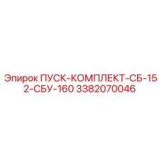 3382070046 ПУСК-КОМПЛЕКТ-СБ-152-СБУ-160 Epiroc