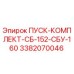 3382070046 ПУСК-КОМПЛЕКТ-СБ-152-СБУ-160 Epiroc
