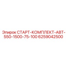 6259042500 СТАРТ-КОМПЛЕКТ-АВТ-550-1500-75-100 Epiroc