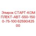 6259042500 СТАРТ-КОМПЛЕКТ-АВТ-550-1500-75-100 Epiroc