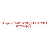 1617154903 СТАРТ-КОНДЕНСАТОР Epiroc