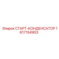 1617154903 СТАРТ-КОНДЕНСАТОР Epiroc
