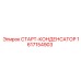 1617154903 СТАРТ-КОНДЕНСАТОР Epiroc