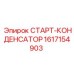 1617154903 СТАРТ-КОНДЕНСАТОР Epiroc