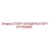 1617154905 СТАРТ-КОНДЕНСАТОР Epiroc