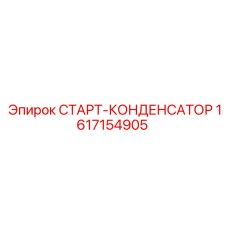 1617154905 СТАРТ-КОНДЕНСАТОР Epiroc