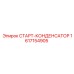 1617154905 СТАРТ-КОНДЕНСАТОР Epiroc