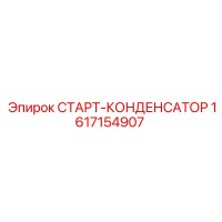 1617154907 СТАРТ-КОНДЕНСАТОР Epiroc