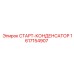 1617154907 СТАРТ-КОНДЕНСАТОР Epiroc