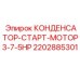 Фото конденсатора Epiroc 2202885301 старт мотор
