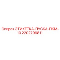 2202796811 ЭТИКЕТКА-ПУСКА-ПКМ-10 Epiroc
