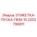 Оригинальная маркировка пуска Epiroc для ПКМ-10
