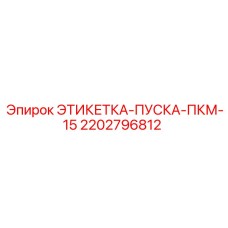 Оригинальная маркировка пуска Epiroc для ПКМ-15