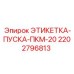Оригинальная маркировка пуска Epiroc для ПКМ-20