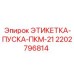 Оригинальная этикетка запуска Epiroc для ПКМ-21