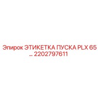 2202797611 ЭТИКЕТКА ПУСКА PLX 65… Epiroc