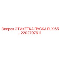 2202797611 ЭТИКЕТКА ПУСКА PLX 65… Epiroc