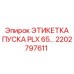 2202797611 ЭТИКЕТКА ПУСКА PLX 65… Epiroc