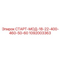 1092003363 СТАРТ-МОД-18-22-400-460-50-60 Epiroc
